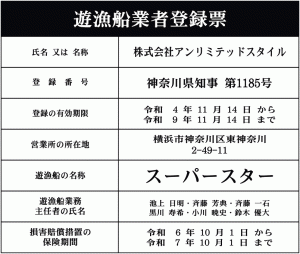 登録票-スーパースター